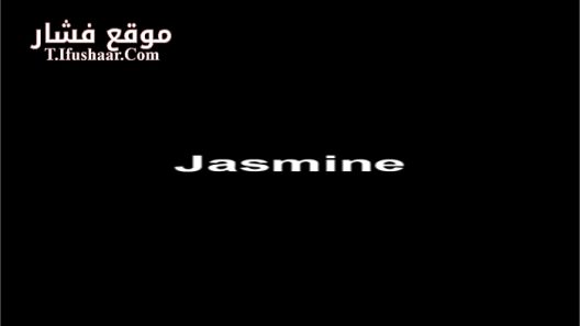 فيلم Jasmine 2015 مترجم