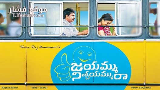 فيلم Jayammu Nischayammuu Raa 2016 مترجم