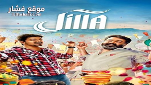 فيلم Jilla 2014 مترجم