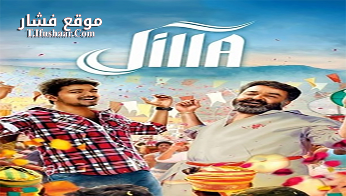 فيلم Jilla 2014 مترجم
