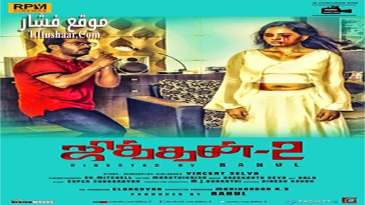 فيلم Jithan 2 2016 مترجم