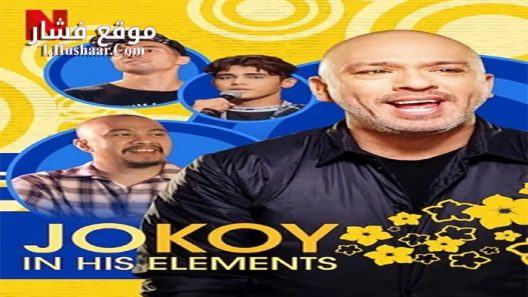 فيلم Jo Koy In His Elements 2020 مترجم