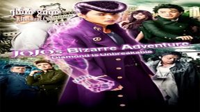 فيلم Jojos Bizarre Adventure Diamond is Unbreakable 2017 مترجم