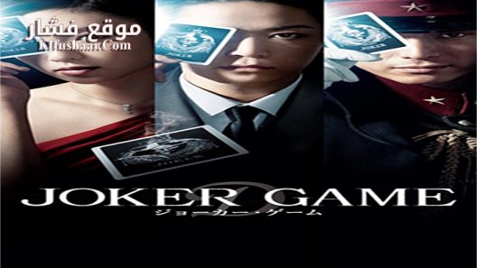 فيلم Joker Game 2015 مترجم
