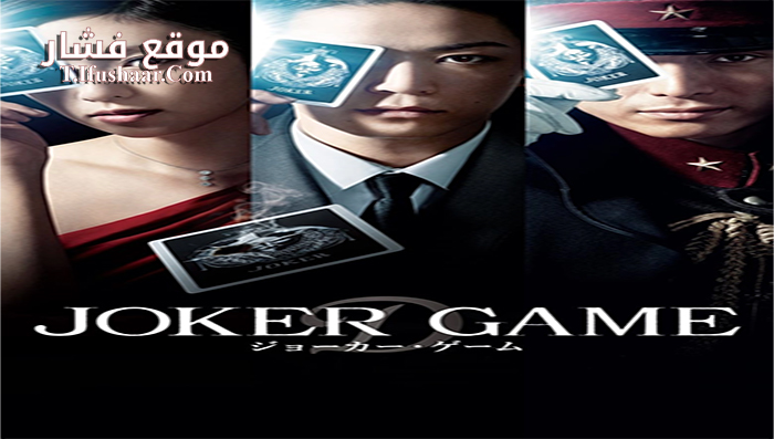 فيلم Joker Game 2015 مترجم