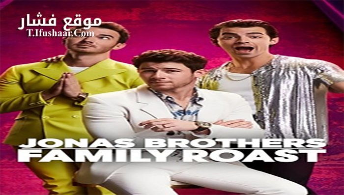 فيلم Jonas Brothers Family Roast 2021 مترجم