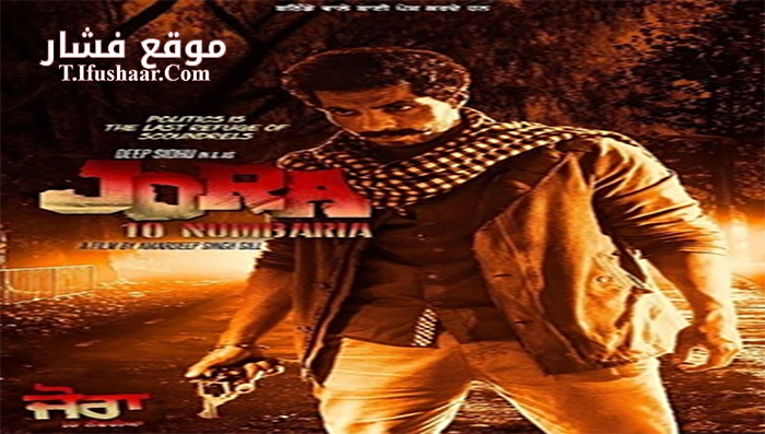 فيلم Jora 10 Numbaria 2017 مترجم