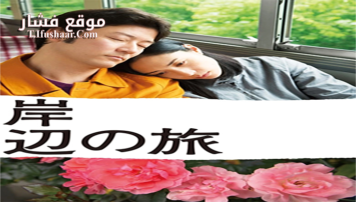 فيلم Journey to the Shore 2015 مترجم