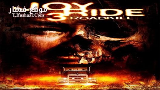 فيلم Joy Ride 3 Road Kill 2014 مترجم
