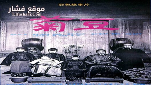 فيلم Ju Dou 1990 مترجم