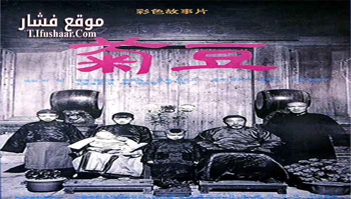 فيلم Ju Dou 1990 مترجم