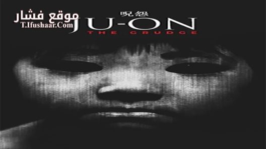 فيلم Ju-on The Grudge 2002 مترجم