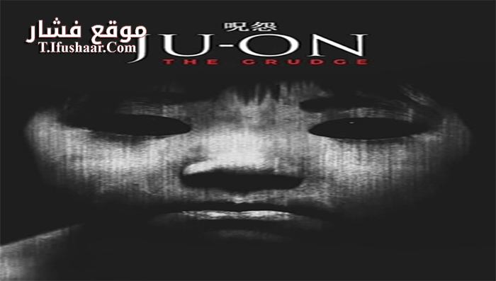 فيلم Ju-on The Grudge 2002 مترجم