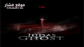 فيلم Judas Ghost 2015 مترجم