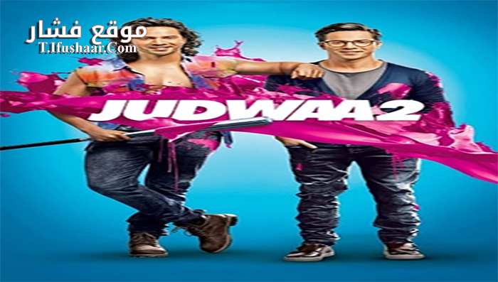 فيلم Judwaa 2 2017 مترجم