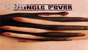 فيلم Jungle Fever 1991 مترجم