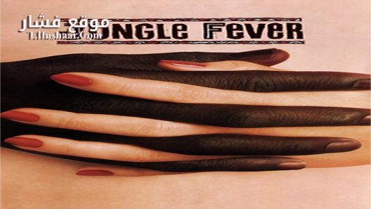 فيلم Jungle Fever 1991 مترجم