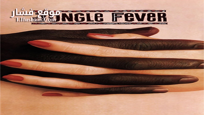 فيلم Jungle Fever 1991 مترجم