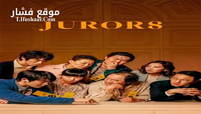 فيلم Juror 8 2019 مترجم