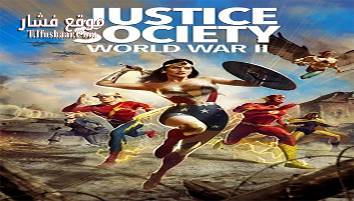 فيلم Justice Society World War II 2021 مترجم