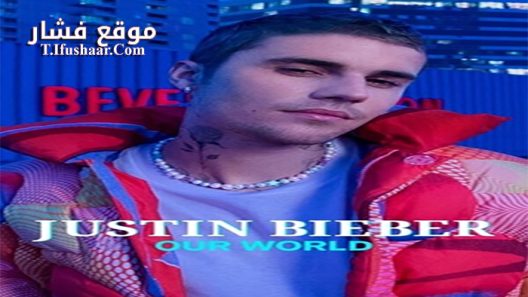 فيلم Justin bieber our world 2021 مترجم
