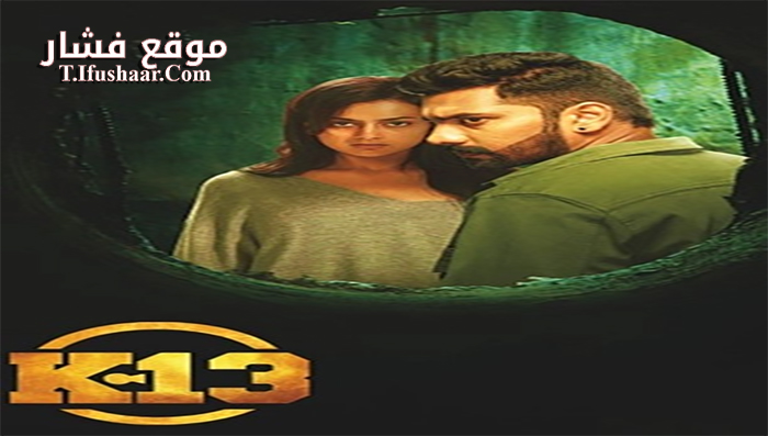 فيلم K-13 2019 مترجم