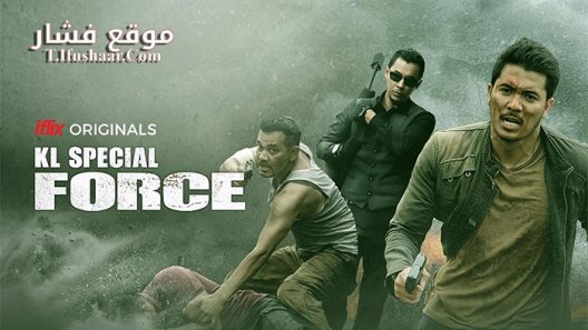 فيلم KL Special Force 2018 مترجم