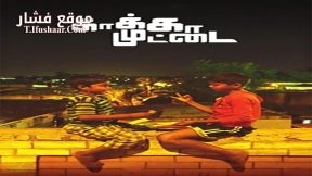 فيلم Kaaka Muttai 2014 مترجم