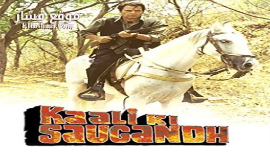 فيلم Kaali Ki Saugandh 2000 مترجم