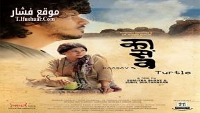 فيلم Kaasav Turtle 2017 مترجم