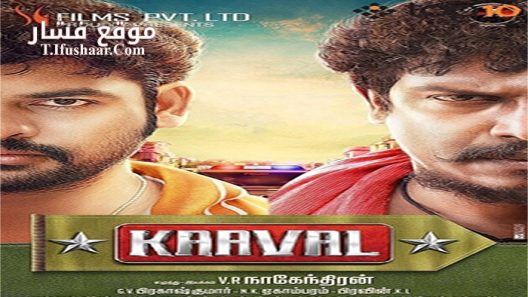 فيلم Kaaval 2015 مترجم