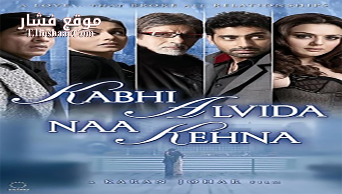 فيلم Kabhi Alvida Naa Kehna 2006 مترجم