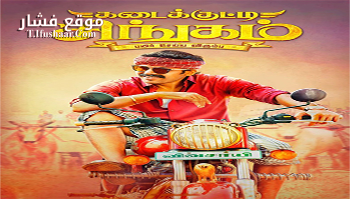 فيلم Kadaikutty Singam 2018 مترجم