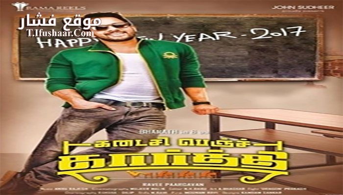 فيلم Kadaisi Bench Karthi 2017 مترجم
