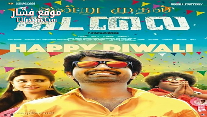 فيلم Kadalai 2016 مترجم