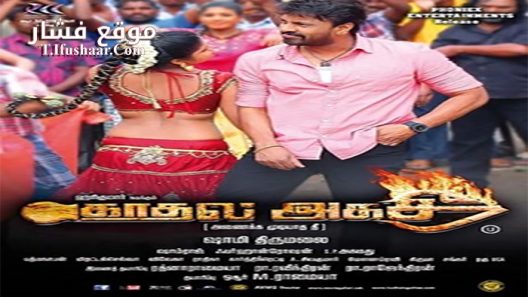 فيلم Kadhal Agathee 2016 مترجم