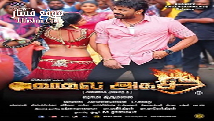 فيلم Kadhal Agathee 2016 مترجم