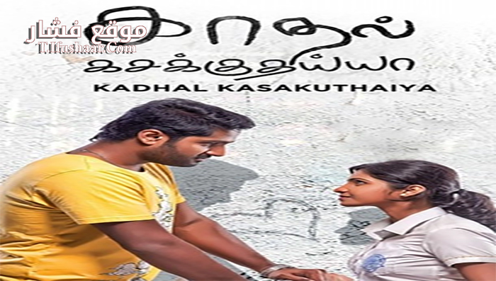 فيلم Kadhal Kasakuthaiya 2017 مترجم