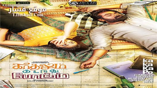 فيلم Kadhalum Kadanthu Pogum 2016 مترجم