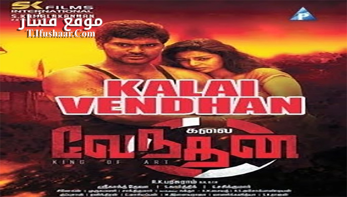فيلم Kalai Vendhan 2015 مترجم