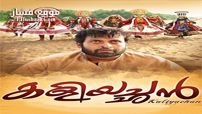 فيلم Kaliyachan 2015 مترجم