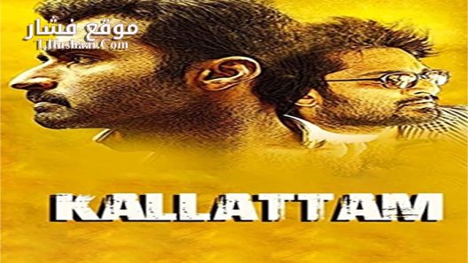 فيلم Kallattam 2016 مترجم