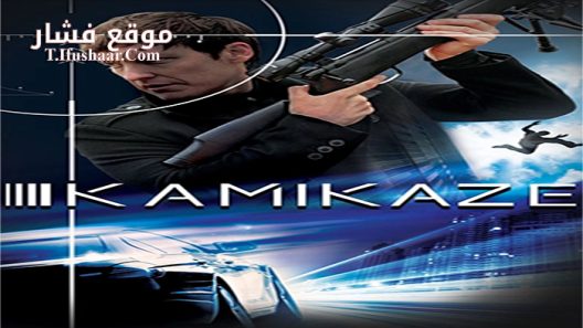 فيلم Kamikaze 2016 مترجم