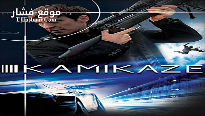 فيلم Kamikaze 2016 مترجم