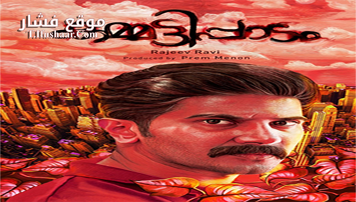 فيلم Kammatti Paadam 2016 مترجم