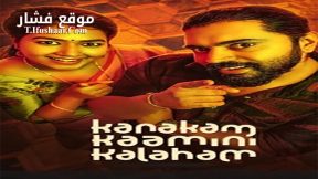 فيلم Kanakam Kaamini Kalaham 2021 مترجم