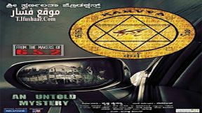 فيلم Karva 2016 مترجم