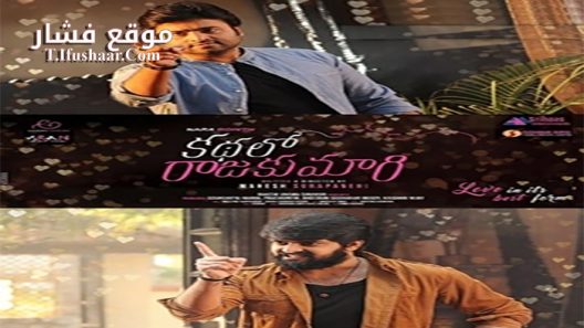 فيلم Kathalo Rajakumari 2017 مترجم