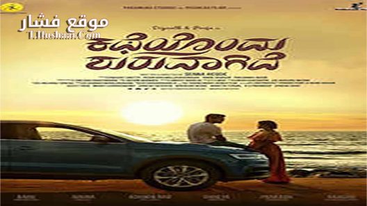 فيلم Katheyondu Shuruvagide 2018 مترجم