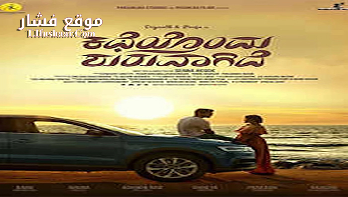 فيلم Katheyondu Shuruvagide 2018 مترجم